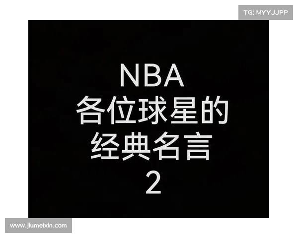 NBA经典名场面语录大汇总回顾那些让人热血沸腾的瞬间与传奇时刻 NBA经典名场面语录大汇总回顾那些让人热血沸腾的瞬间与传奇时刻