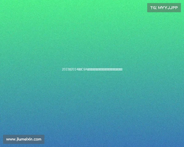 2023至2024赛季CBA精彩回顾：球队表现、球员亮点与赛季变革全景解析