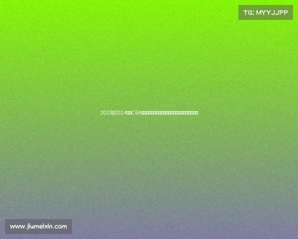 2023至2024赛季CBA精彩回顾:球队表现、球员亮点与赛季变革全景解析 2023至2024赛季CBA精彩回顾:球队表现、球员亮点与赛季变革全景解析