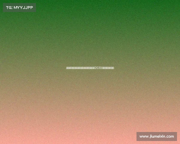 马竞后卫莫里尼奥加盟比利亚雷亚尔签约至2030年正式开启新篇章