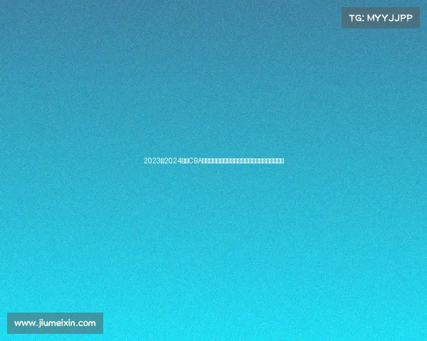 2023至2024赛季CBA精彩回顾：球队表现、球员亮点与赛季变革全景解析